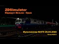 ZDSimulator  Мультиплеер №070 26.04.2020 Поезд №2013