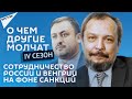 О чем другие молчат-IV сезон: Сотрудничество России и Венгрии на фоне санкций –  14.07.2021