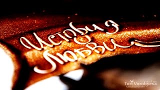 Песочное шоу на свадьбу - История любви В&М - Тори Воробьева Песочное шоу на свадьбу - История любви В&М - Тори Воробьева