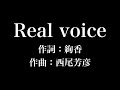 『 Real voice』絢香 歌詞付き full カラオケ練習用 メロディなし 【夢見るカラオケ制作人】