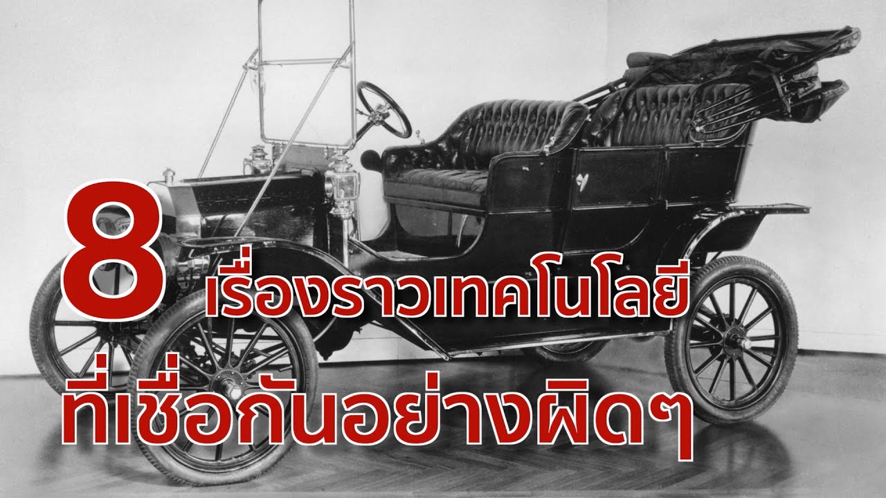 8 เรื่องราวเทคโนโลยีที่เชื่อกันอย่างผิดๆ