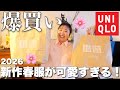 【爆買い】ユニクロ春の新作2万円分大量購入！過去最高に可愛いです！！