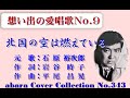 石原裕次郎-想い出の愛唱歌 No 8【北国の空は燃えている】~abaraカバー曲集No 341  220820V4R2