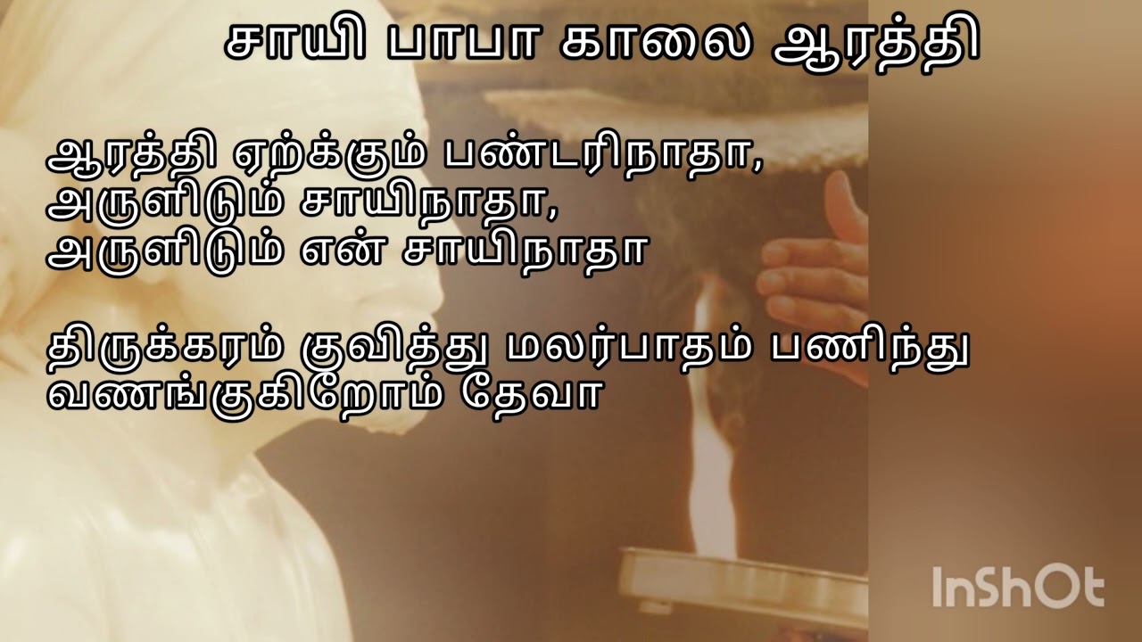 சீரடி சாயி பாபா காலை ஆரத்தி | Shirdi Sai Baba Morning Aarathi song in Tamil Lyrics