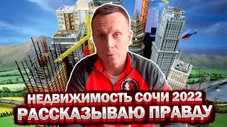 Недвижимость Сочи 2022. Рассказываю правду.