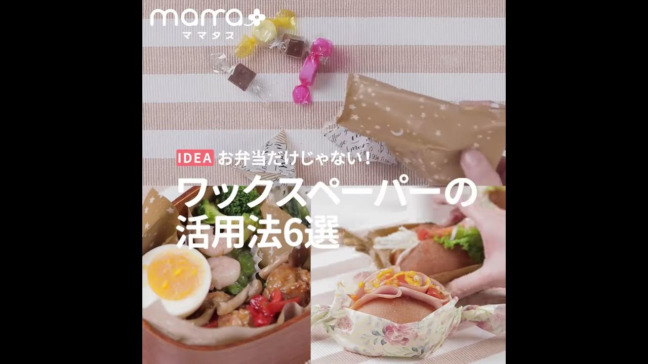 お弁当だけじゃない ワックスペーパーの活用法6選 Youtube