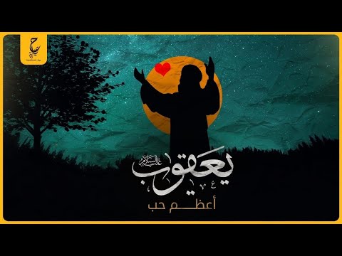 سيدنا يعقوب نبى الحب أعظم حب عرفته البشرية  سيدنا يعقوب نبى الحب أعظم حب عرفته البشرية