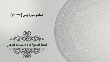 خواتم سورة يس (77-83) بصوت فضيلة الشيخ/ ظافر بن عبدالله الشهري