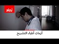 تعرف على بعض ما يعانيه أطباء تشريح الجثث في الجزائر مرافقات نفسية وحالات تصل إلى الإدمان والانتحار تعرف على بعض ما يعانيه أطباء تشريح الجثث في الجزائر مرافقات نفسية وحالات تصل إلى الإدمان والانتحار