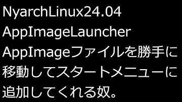 【ずんだLinux入門】NyarchLinux24.04 AppImageLauncher AppImageを勝手に移動してメニューに追加してくれる奴。
