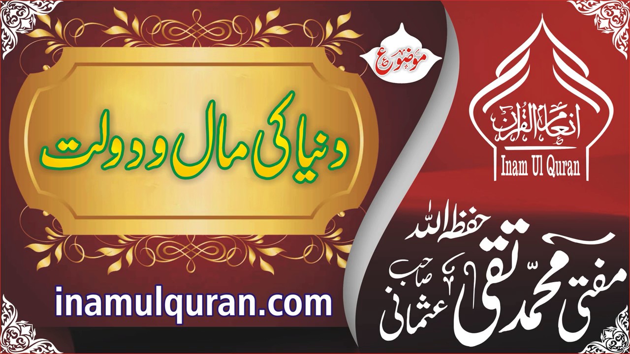 DUNYA KI MAL DAULATby Maulana Mufti Muhammad Taqi Usmani