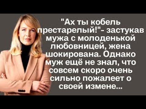 Жена застукала мужа с молоденькой любовницей. Однако муж ещё не знал, что совсем скоро очень сильно