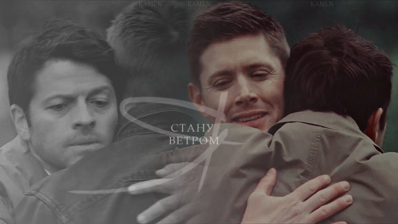 Dean & Cas - Ветром стать