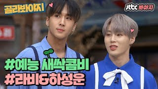 [골라봐야지][HD] 예능 새싹 라비&하성운(RAVI&Ha Sung Woon)의 귀엽고 험난한(?) 예능 도전기! #찰떡콤비 #JTBC봐야지