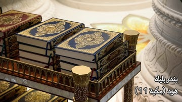 سورة هود (11) بندر بليلة