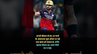 IPL 2027 May Start 2 Weeks Earlier! 🏏 Big Change Coming? #viratkohli #shorts #IPL2027