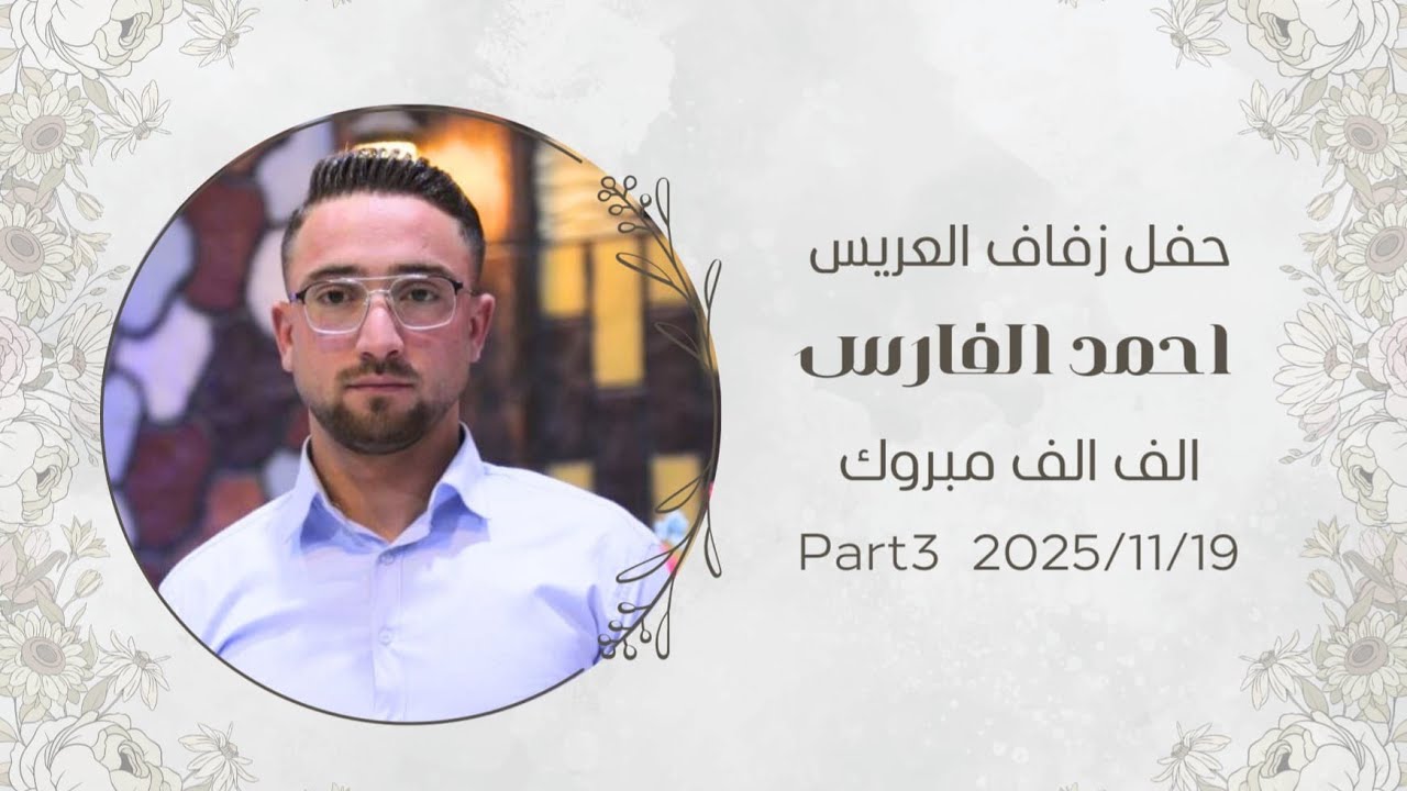 حفل زفاف العريس | احمد الفارس | 3