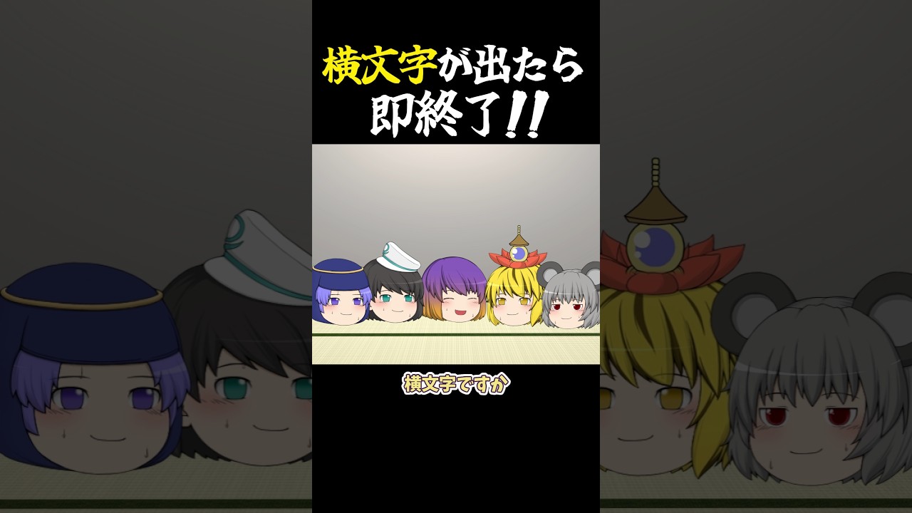 〇〇が出たら即終了!!命蓮寺編|東方project【ゆっくり茶番劇】