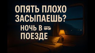 Не можешь уснуть? «Ночной поезд» приятный голос и стук колес.