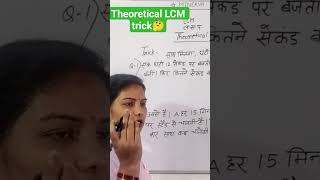 Trick of Theoretical LCM question। LCM के Theoretical question with solution #shorts #lcmhcf #ctet