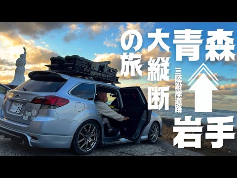 日本一長い無料の高速道路を使って岩手縦断車中泊の旅をしてみた