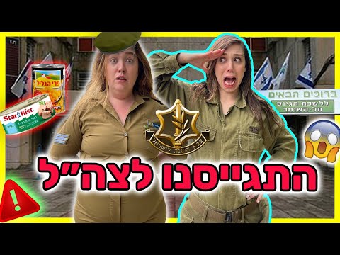מרים ומיה מתגייסות לצבא 😱 האתגר הכי קשה בעולם!!! ⚠️ אני לא אוכלת את זה!