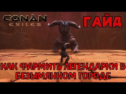 Видео: | Conan Exiles | Гайд | Как фармить легендарки в безымянном городе |