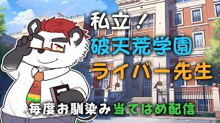 柴エナの破天荒学園ライバー先生！【当てはめ配信】