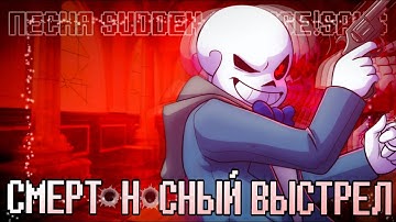 ПЕСНЯ SUDDEN CHANGE!SANS