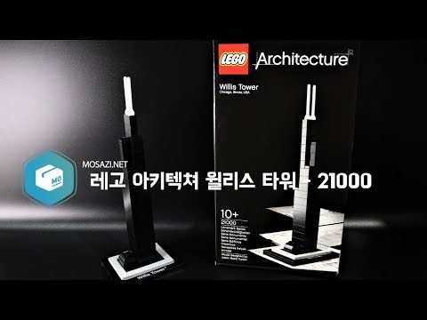 레고의 첫 아키텍쳐 21000 윌리스 타워 (<strong>LEGO</strong> <strong>Architecture</strong> 21000 Willis Tower Unboxing)