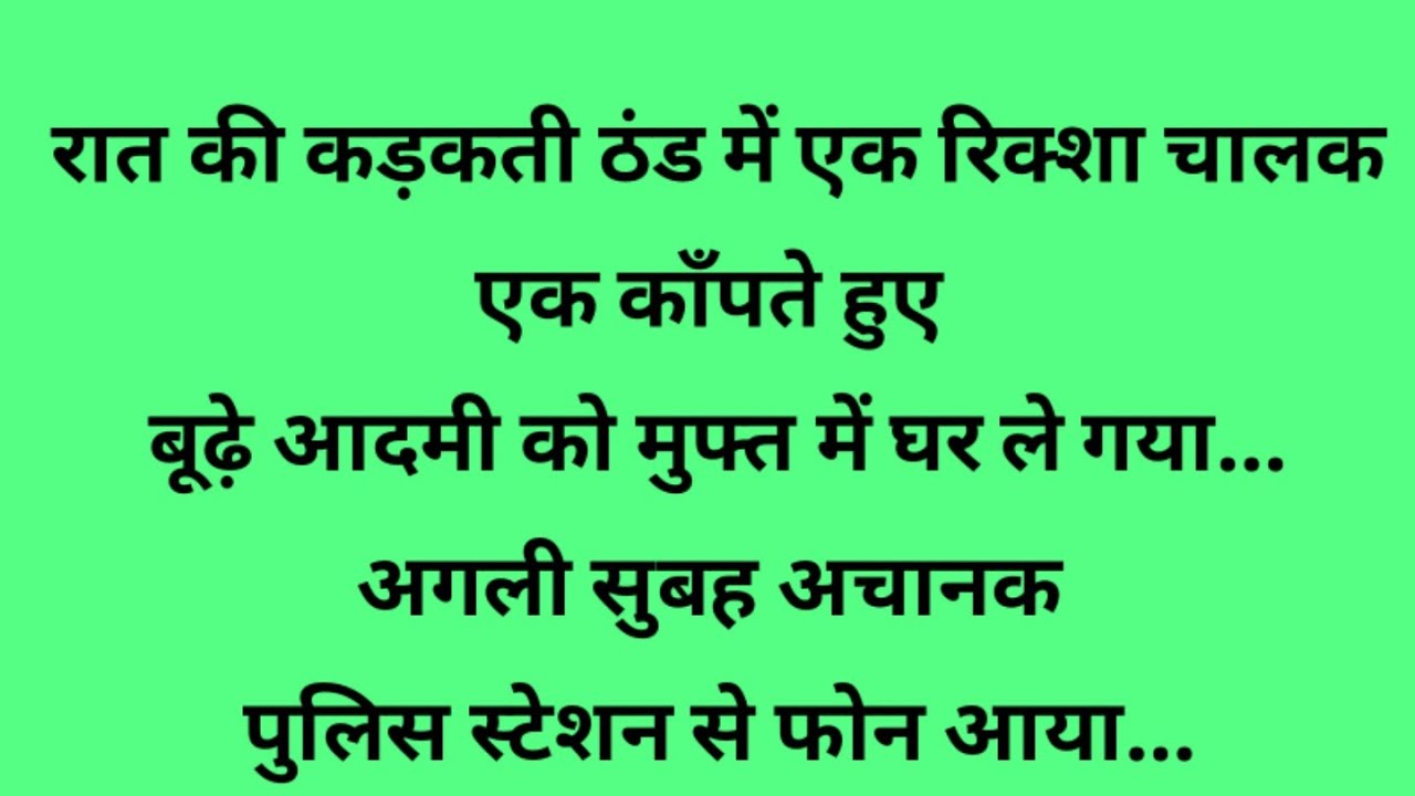रात को मदद… सुबह पुलिस का कॉल क्यों? Why did the Police called? | vichar power 