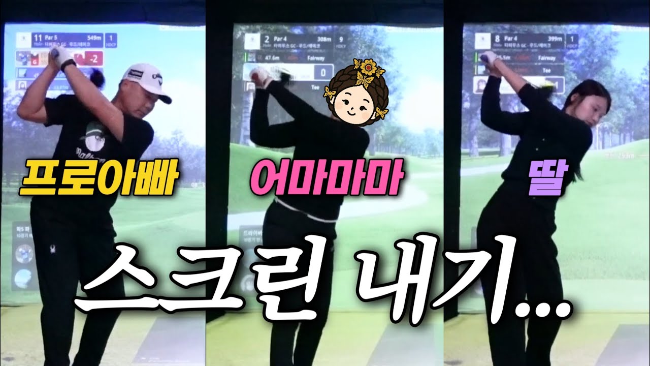 [VLOG] ⛳️프로아빠+아마추어 엄마+골린이 딸의 18홀 게임비 내기 스크린 골프 브이로그😱 | 골프존 투비전 NX | 스크린골프 | 골프존 | 스크린골프내기