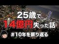 【実話】25歳で14億円失った話。【#10年を振り返る】