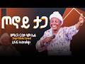 ጦኖይ ታጋ Singer Erbeka Samuel ድንቅ የአምልኮ ጊዜ ከዘማሪት ርብቃ ሳሙኤል ጋር