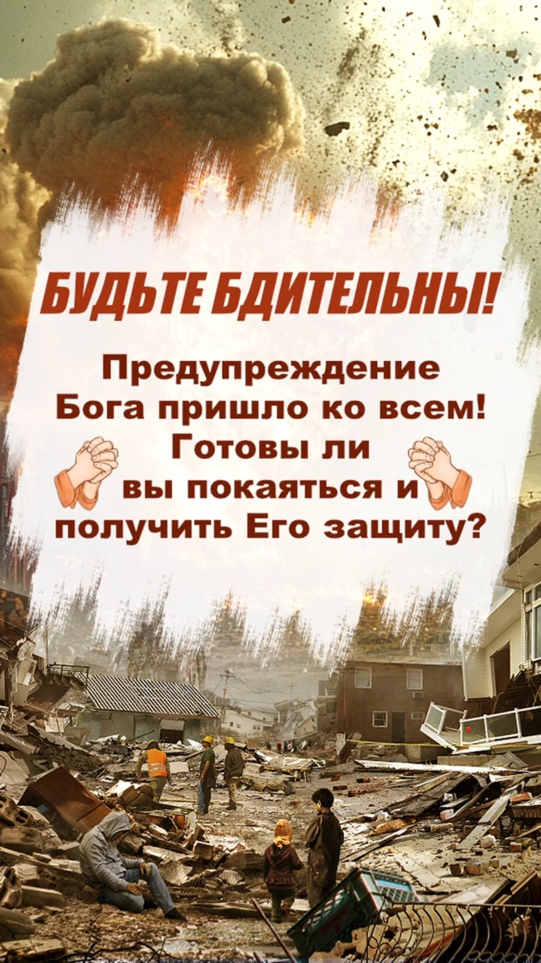 Будьте бдительны! Предупреждение Бога пришло ко всем! Готовы ли вы покаяться и получить Его защиту?