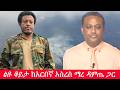 Anchor Media ልዩ ቆይታ ከአርበኛ አስረስ ማረ ዳምጤ ጋር 