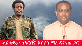 Download lagu Anchor Media ልዩ ቆይታ ከአርበኛ አስረስ ማረ ዳምጤ ጋር