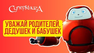 Библейские Файлы С Робиком | Уважайте Родителей, Дедушек И Бабушек