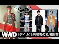 【SNAP】又吉直樹や好井まさおら来場者の私服を抜き打ちチェック　「ダイリク」2022年秋冬ショーに潜入