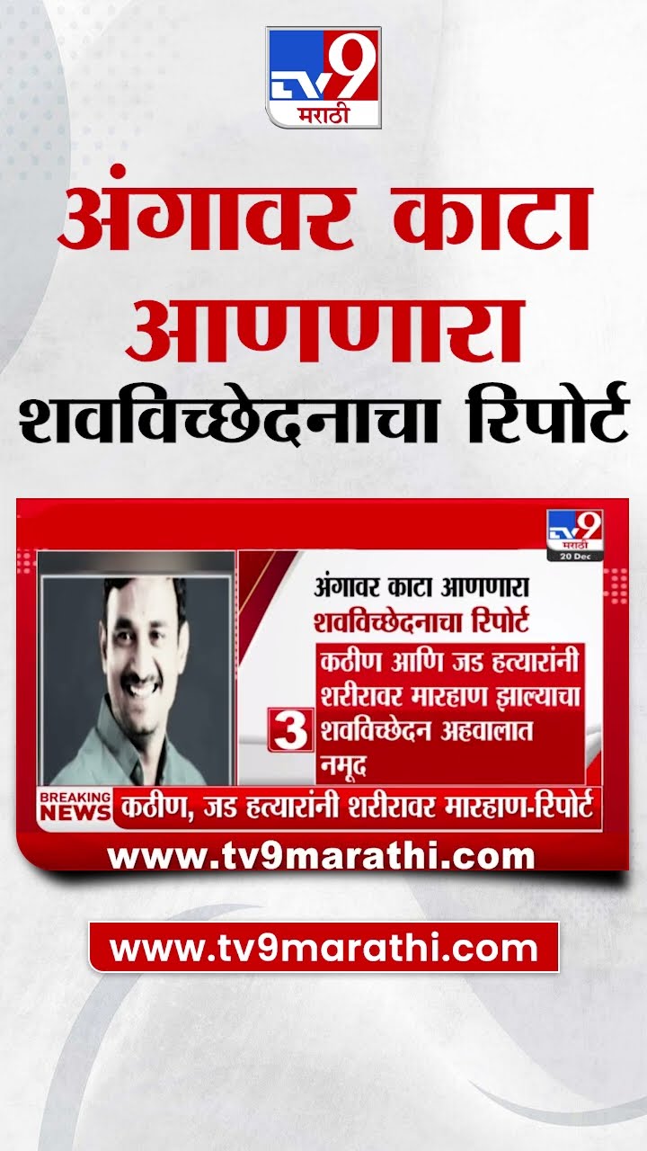 Santosh Deshmukh Beed Case | अंगावर काटा आणणारा शवविच्छेदनाचा रिपोर्ट