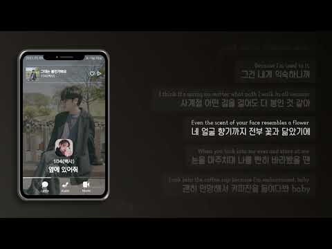 🙂옆에 있어줘 | 104(백사) - 그대는 봄인가봐요 [가사/Message Lyrics]