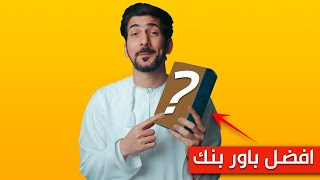 ليش هذا افضل باور بانك للايفون والاندرويد عندي!