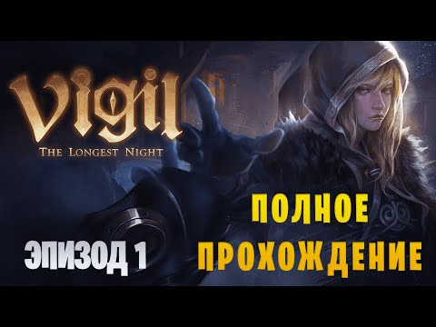 Vigil: The Longest Night || Полное прохождение || Эпизод 1