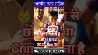 👶 7 साल से छोटा बच्चा Crime करता है तो? | BNS Sec 20 | #shorts #shortsfeed #bns2023 #exampreptalks