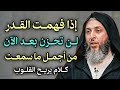 إذا فهمت قدر الله لن تحزن بعد اليوم كلام يريح القلب ويمنحك راحة عجيبة مهما اشتدت بك الحياة اطمئ mp3