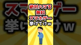 【2ch有益スレ】絶対ハマる無料スマホゲー挙げてけ #shorts