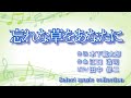 [ 忘れな草をあなたに ] 作詞:木下龍太郎   作曲:江口浩司