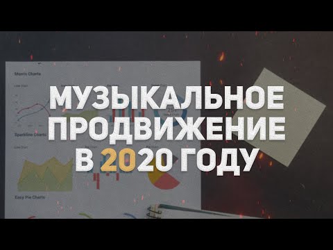 ПРОДВИЖЕНИЕ МУЗЫКИ В 2020 ГОДУ