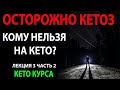 Кому нельзя на кето? Опасность кетоза. Что делать? Часть 3.2