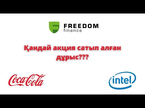 Бейне: 2020 жылы қандай акцияларды сатып алу керек